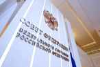 Члены Временной комиссии СФ по защите госсуверенитета обсудили вопросы реализации положений Послания Президента РФ