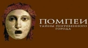  «Сокровища Помпеи» в Москве