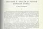 Легенды и правда о Первой мировой войне