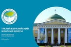 13 - 15 октября в Санкт-Петербурге пройдет третий Евразийский женский форум. Тема форума «Женщины: глобальная миссия в новой реальности»
