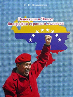 История Венесуэлы и эпоха Уго Чавеса