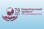 Международная конференция  «70 лет Нюрнбергскому процессу и уроки истории»