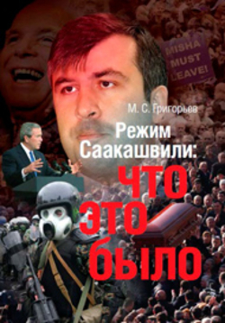 Режим Саакашвили: что это было?