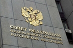 В Совете Федерации одобрили закон о праве Генпрокуратуры представлять Россию в международных судах