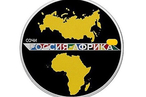 Россия: «второе открытие» Африки