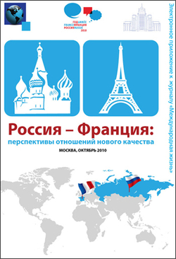 «Россия – Франция: перспективы отношений нового качества», online выпуск