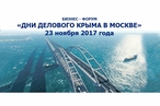 Бизнес-форум «Дни Делового Крыма в Москве» пройдет 23 ноября в Торгово-промышленной палате РФ