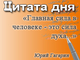 «Главная сила в человеке - это сила духа...»