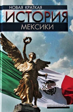 Все секреты Мексики - в одной книге