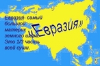 Россия и Евразия. Декабрьские тезисы