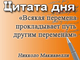 «Всякая перемена прокладывает путь другим переменам»