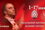 XV Пасхальный фестиваль посвящается Сергею Прокофьеву