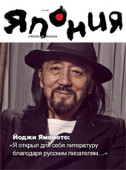 Представляем журнал японского посольства в России. «Япония: Стили и Жизни»