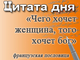 «Чего хочет женщина, того хочет Бог»