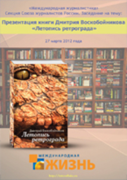 Презентация книги Дмитрия Воскобойникова «Летопись ретрограда», online выпуск
