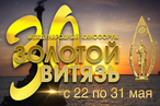 Международный Кинофорум «Золотой Витязь» открылся в Севастополе