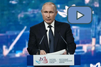 Владимир Путин выступил на пленарном заседании Восточного экономического форума