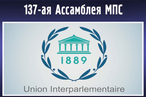 В. Матвиенко: «В рамках 137 Ассамблеи МПС ожидаем результативную работу нашей делегации»