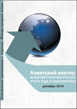 «Азиатский вектор внешней политики России: итоги года и перспективы», online выпуск