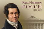 250 лет зодчему Карлу Росси