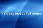 На международной волне