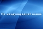 На международной волне