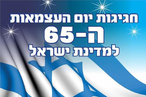 События: Государству Израиль - 65 лет