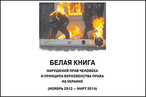 О «Белой книге» нарушений прав человека и принципа верховенства права на Украине
