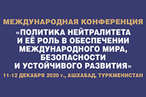 Запущен сайт, посвящённый 25-летию нейтралитета Туркменистана