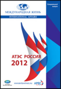 АТЭС Россия 2012