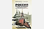 Британец Саква в поисках российских истин