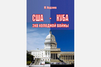 США-Куба: все громче эхо холодной войны?
