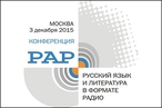 Радиоакадемики в поддержку Русского языка