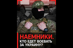 Наемники: кто едет воевать за Украину