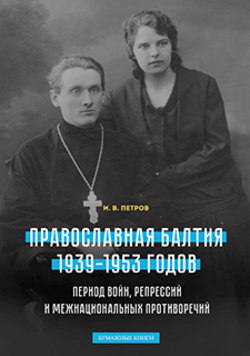 Православие в Балтии 1939-1953 годов: между войной и миром