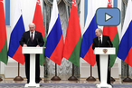 Пресс-конференция по итогам российско-белорусских переговоров
