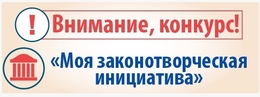 Всероссийский конкурс молодежи образовательных и научных организаций на лучшую работу «Моя законотворческая инициатива»