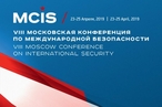 VIII Московская конференция по международной безопасности MCIS-2019