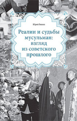 Книга об исламе в СССР