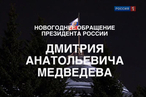 Новогоднее обращение Президента РФ Д.А. Медведева 2012