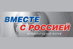 Международный форум российских соотечественников «Вместе с Россией»