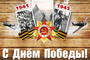 «День Победы – это значит, нет войны»