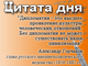 «Дипломатия - это высшее проявление культуры человеческих отношений. Без дипломатии не может существовать наша цивилизация»
