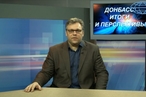 Донбасс: итоги и перспективы
