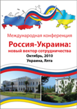 «Международная конференция Россия-Украина: новый вектор сотрудничества», online выпуск