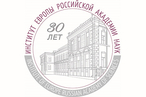 Институту Европы РАН – 30 лет