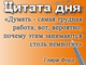 «Думать - самая трудная работа; вот, вероятно, почему этим занимаются столь немногие»