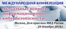 Актуальные вопросы информационной и кибербезопасности