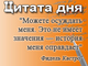 «Можете осуждать меня. Это не имеет значения — история меня оправдает»