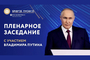 Пленарное заседание ПМЭФ с участием Владимира Путина